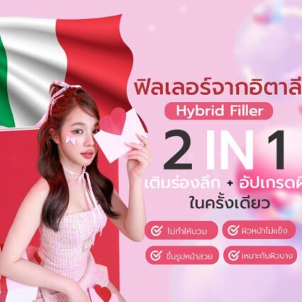 hybrid filler italy ลูเครเซียคลินิก หมอบุ๋ม