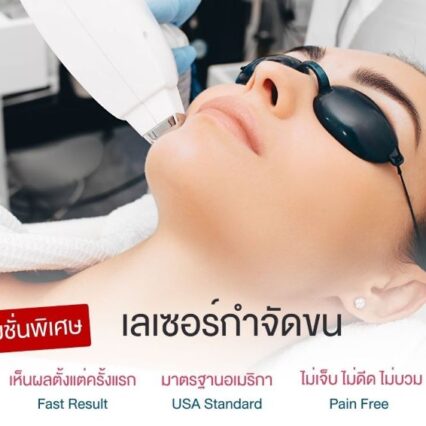 เลเซอร์กำจัดขน Lucrecia clinic