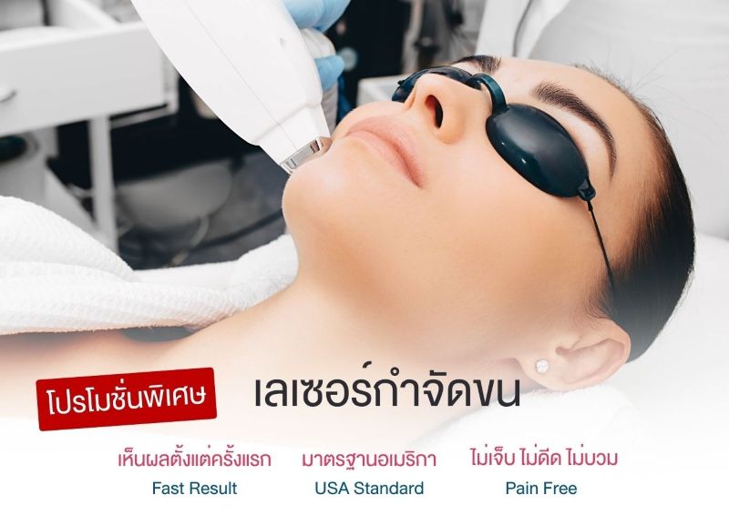 เลเซอร์กำจัดขน Lucrecia clinic เลเซอร์กำจัดขน Lucrecia clinic