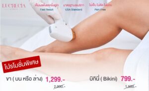 เลเซอร์กำจัดขนขา บิกินี่ Lucrecia clinic