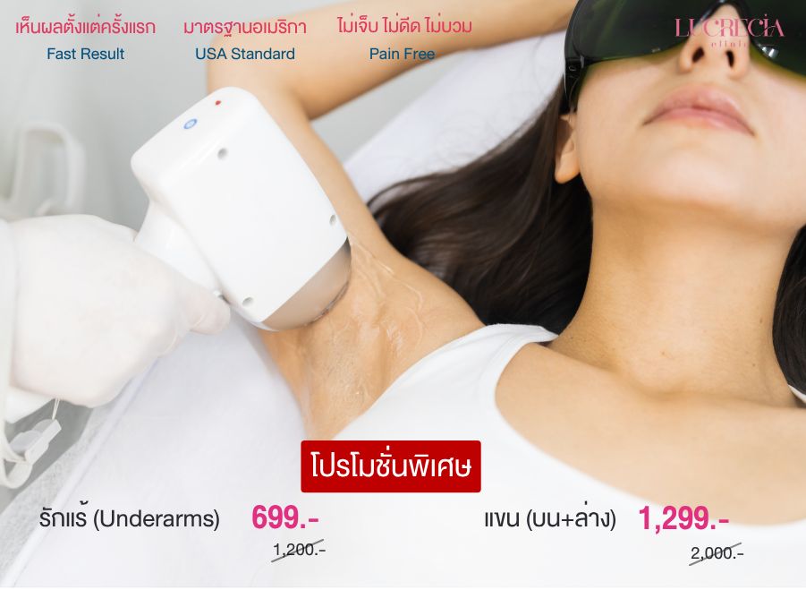 เลเซอร์กำจัดขนรักแร้ แขน Lucrecia clinic เลเซอร์กำจัดขนรักแร้ แขน Lucrecia clinic