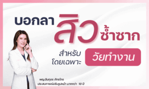 บอกลา สิวซ้ำๆ สำหรับคนวัยทำงาน สิวผู้ใหญ่ โดยเฉพาะ Lucrecia clinic ปิ่นเกล้า