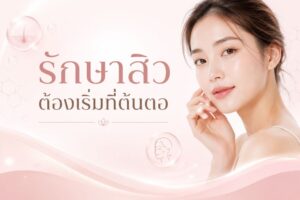 รักษาสิว กดสิว ฉีดสิว หมอบุ๋ม lucrecia clinic