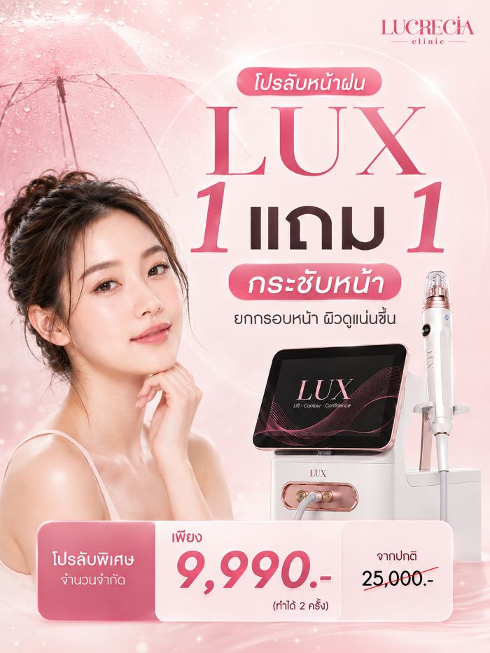 LUX กระชับผิวหน้า lucrecia clinic