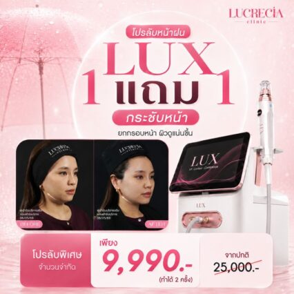 LUX กระชับหน้า รีวิว .100