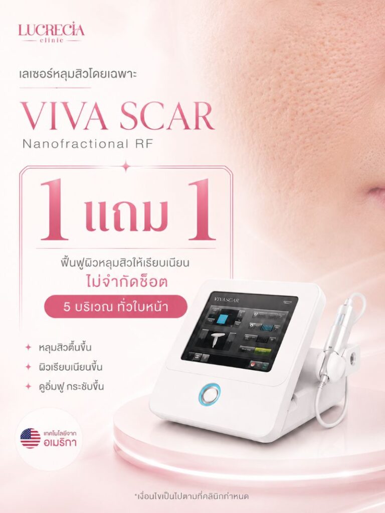 viva scar เลเซอร์หลุมสิว รูขุมขนกว้าง lucrecia clinic
